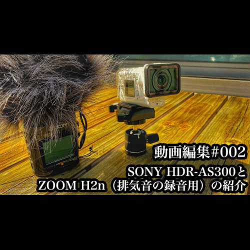 Sony Hdr As300とzoom H2n バイク動画撮影時の設置方法や設定について 娘たちよすまぬ